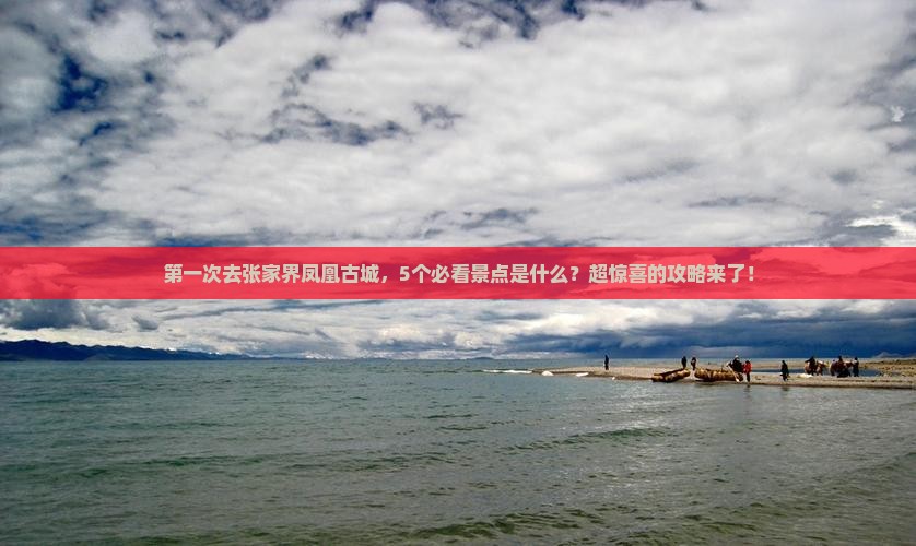 来宾到张家界凤凰古城攻略
