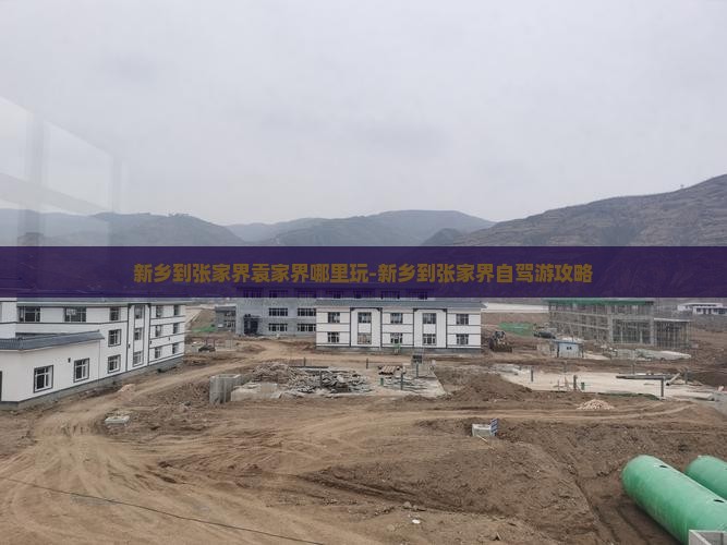 新乡到张家界袁家界哪里玩