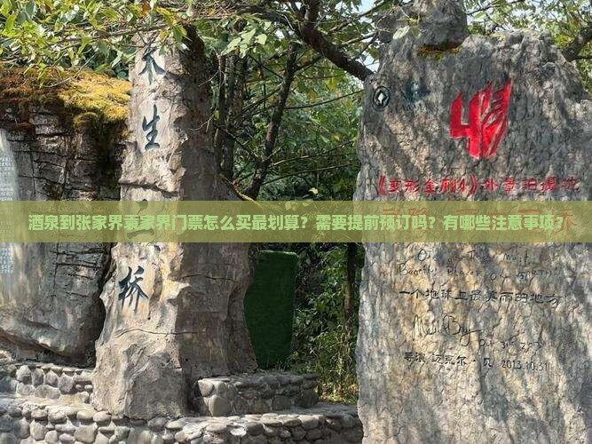 酒泉到张家界袁家界门票 酒泉到张家界袁家界门票