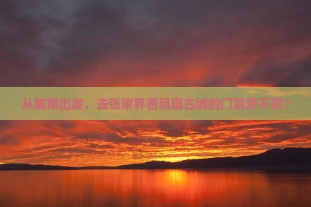 陇南到张家界凤凰古城门票