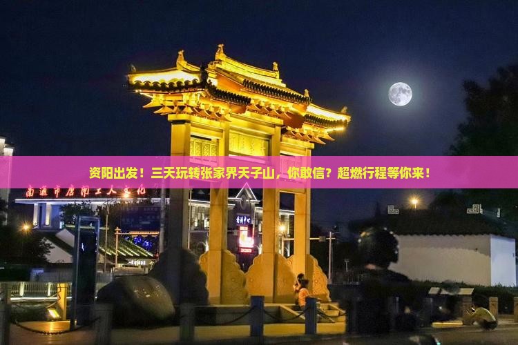 资阳去张家界天子山三日游