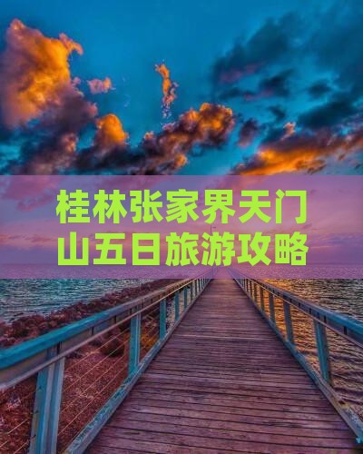 桂林到张家界天门山五日游