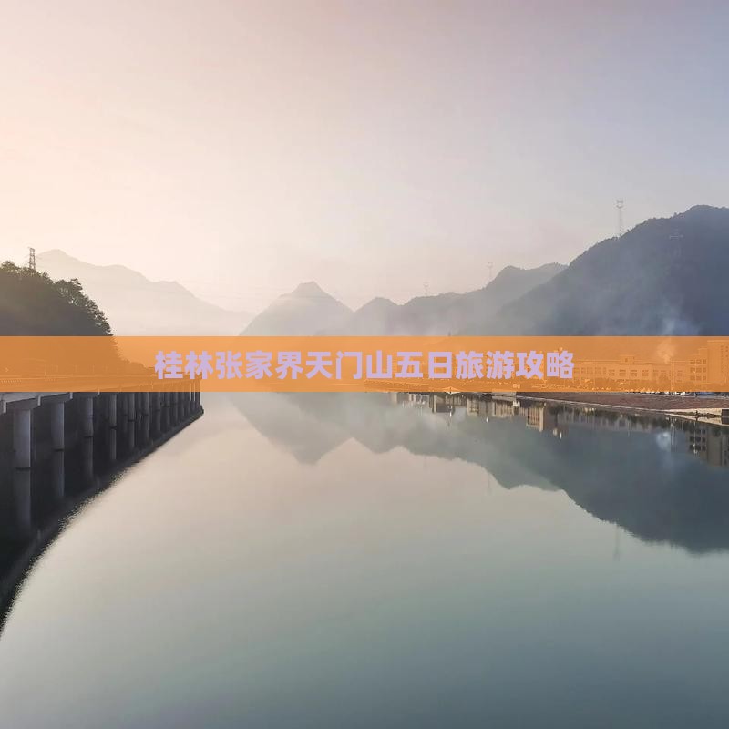 桂林到张家界天门山五日游