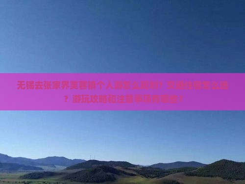 无锡去张家界芙蓉镇个人游