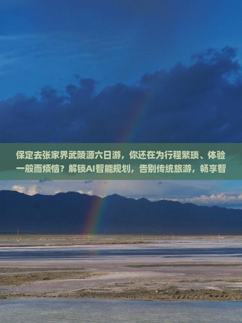 保定去张家界武陵源六日游