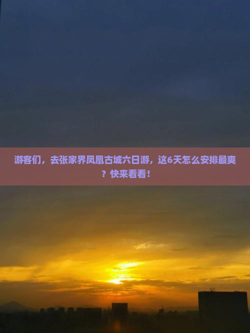 来宾去张家界凤凰古城六日游