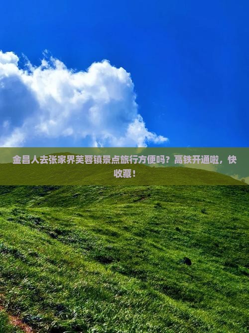 金昌去张家界芙蓉镇景点