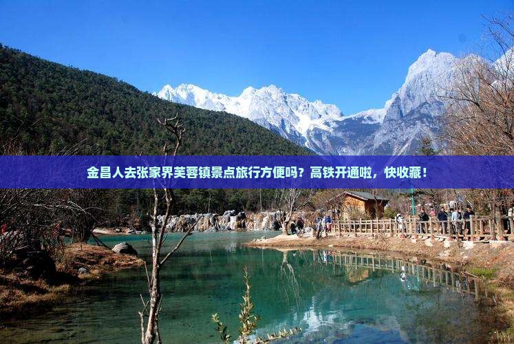 金昌去张家界芙蓉镇景点