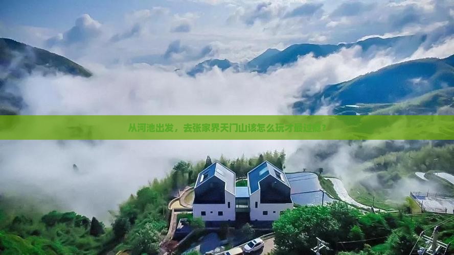 河池去张家界天门山哪里玩