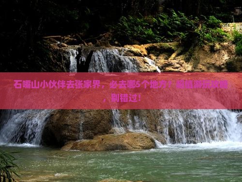 石嘴山去张家界必去地