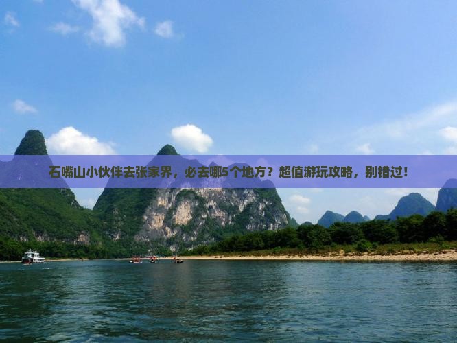 石嘴山去张家界必去地