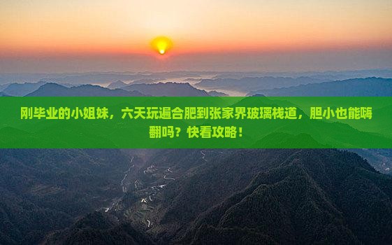 合肥到张家界玻璃栈道六日游