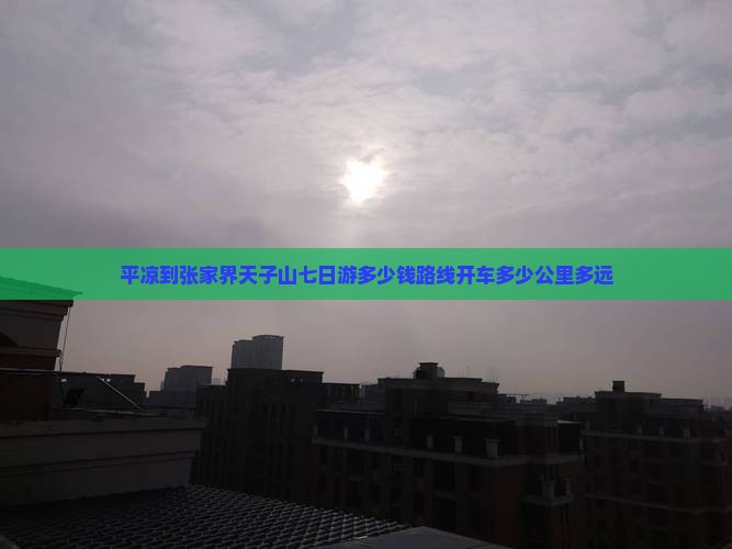 平凉到张家界天子山七日游