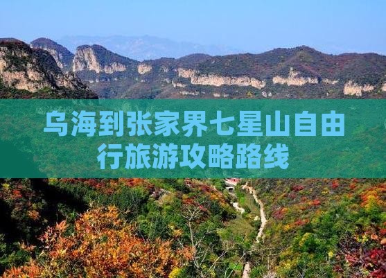乌海市到张家界七星山自由行