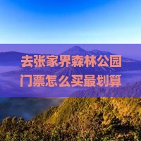 克拉玛依去张家界森林公园门票