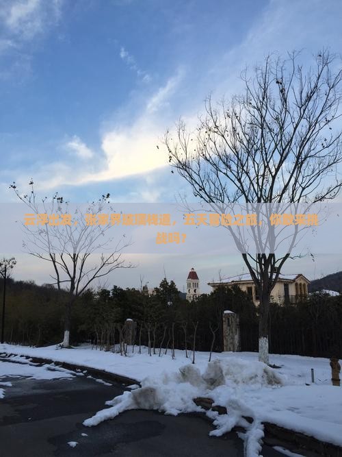 云浮去张家界玻璃栈道五日游