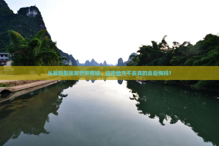 襄樊到张家界芙蓉镇必去地