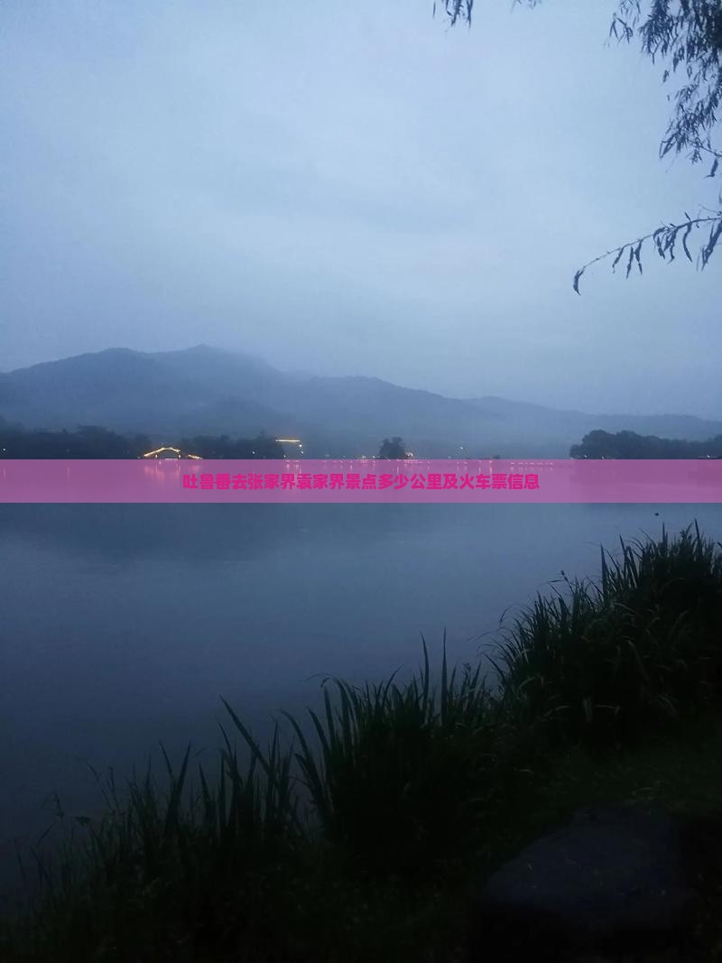 吐鲁番去张家界袁家界景点