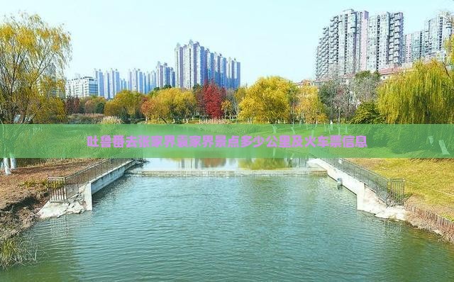 吐鲁番去张家界袁家界景点