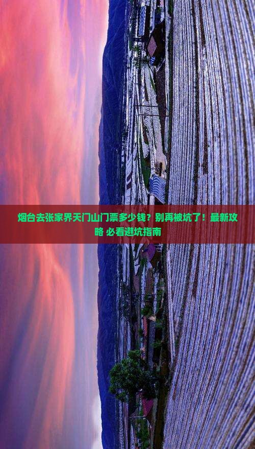 烟台去张家界天门山门票 烟台去张家界天门山门票