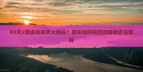国庆节到张家界大峡谷四日游
