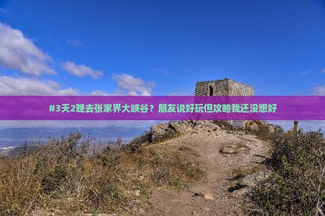 国庆节到张家界大峡谷四日游