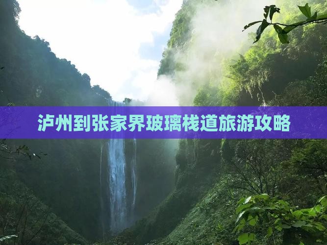 泸州去张家界玻璃栈道攻略