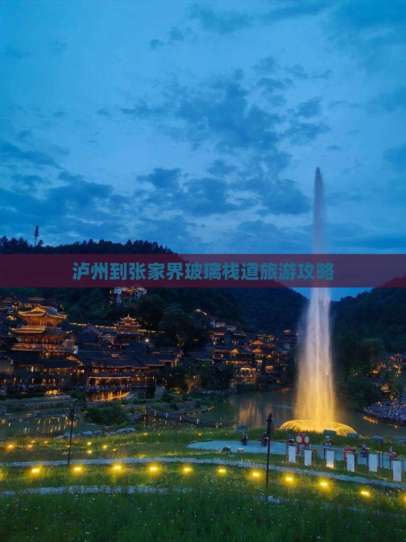 泸州去张家界玻璃栈道攻略