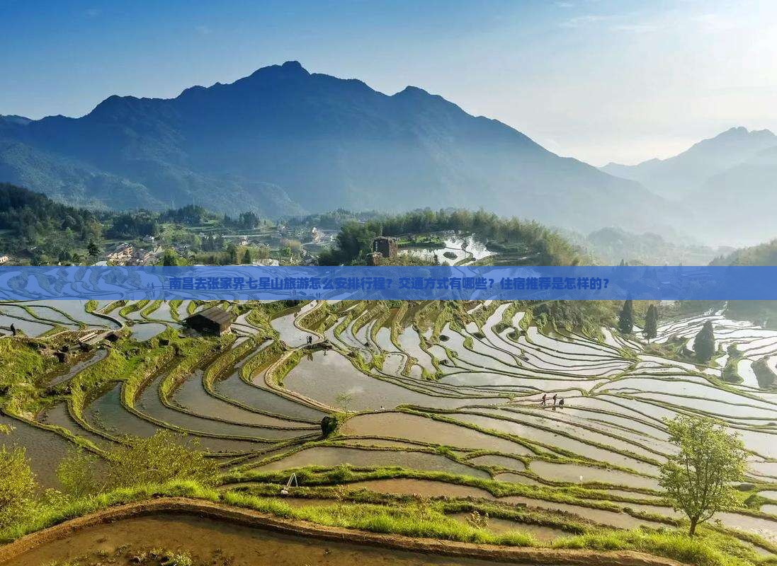 南昌去张家界七星山旅游