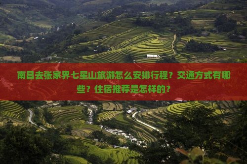 南昌去张家界七星山旅游