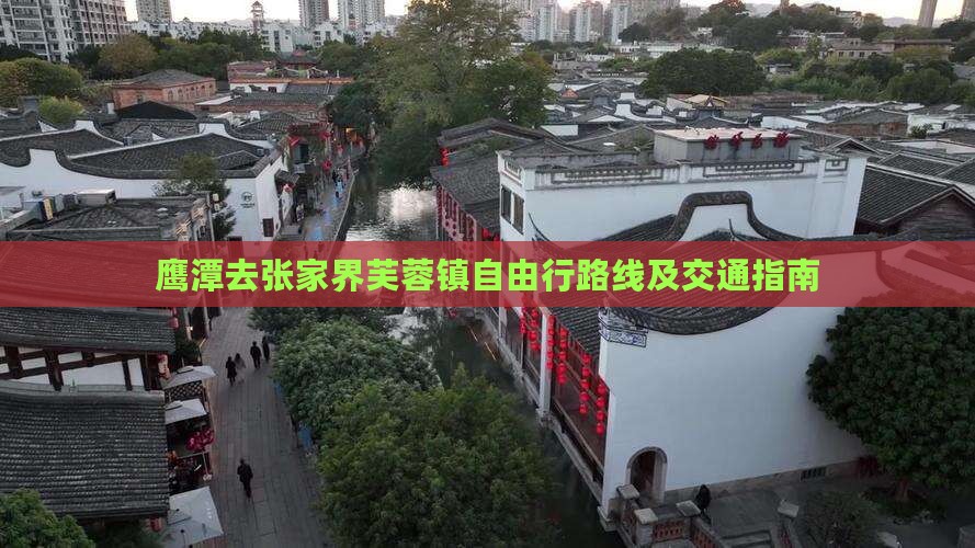 鹰潭去张家界芙蓉镇自由行