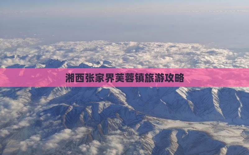 湘西到张家界芙蓉镇旅游
