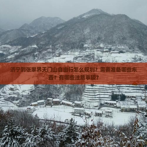 济宁去张家界天门山自由行