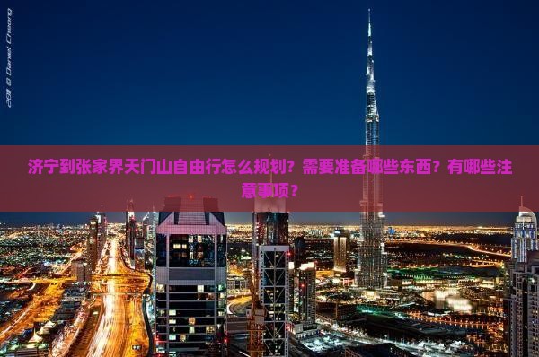 济宁去张家界天门山自由行