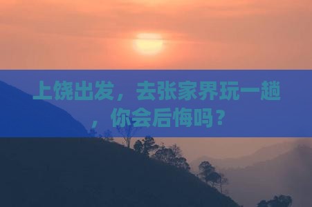 上饶去张家界个人游