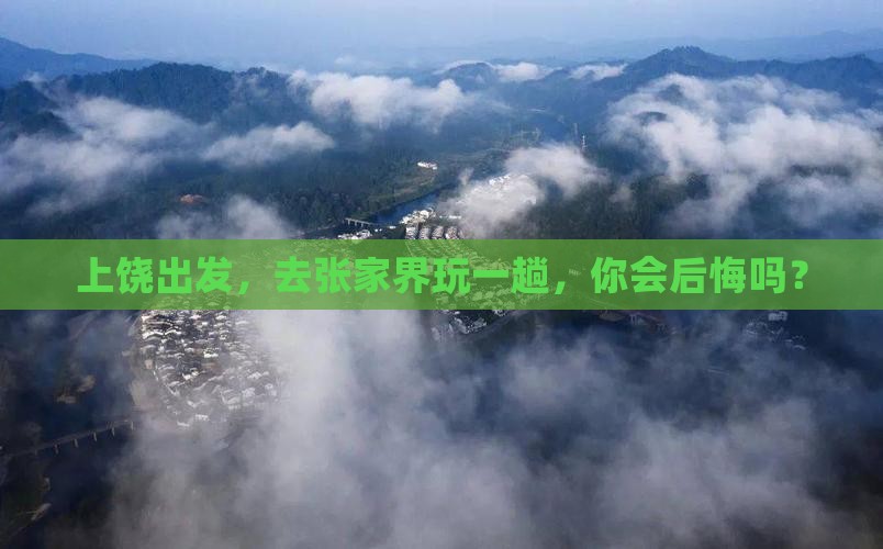 上饶去张家界个人游