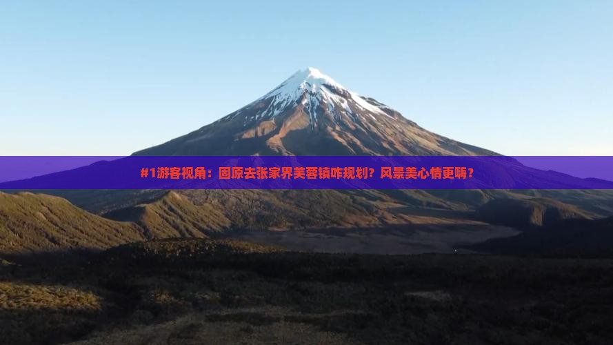 固原到张家界芙蓉镇攻略