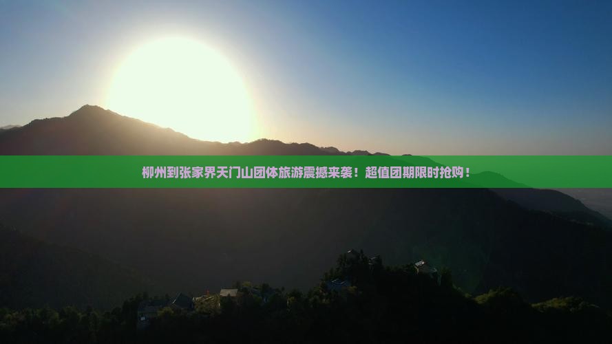 柳州到张家界天门山团体旅游