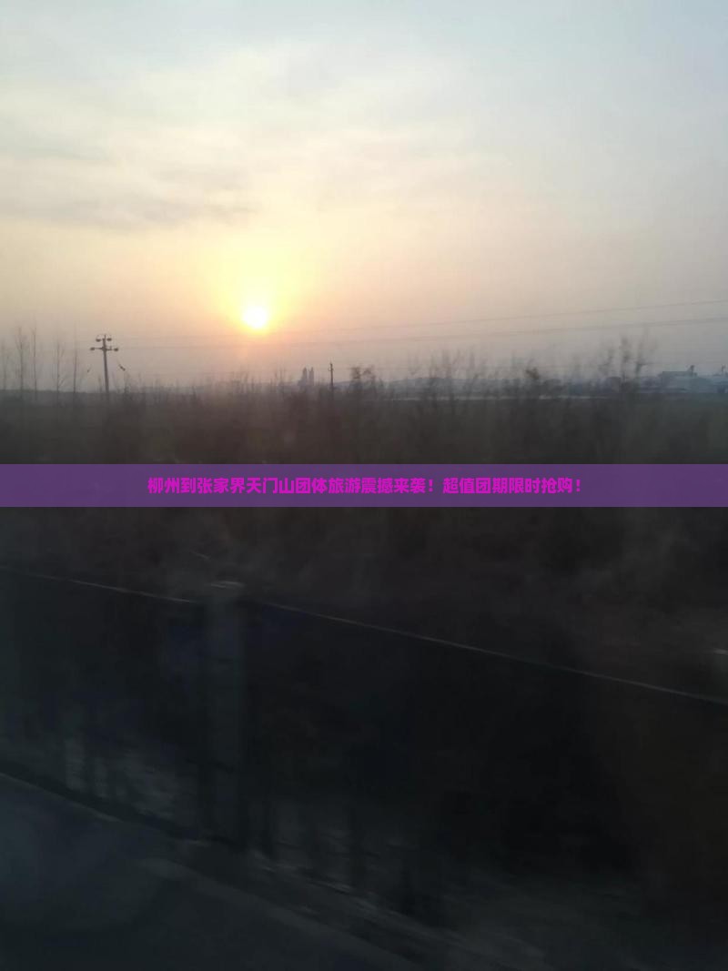 柳州到张家界天门山团体旅游