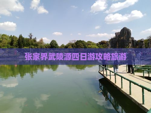 怒江去张家界武陵源四日游