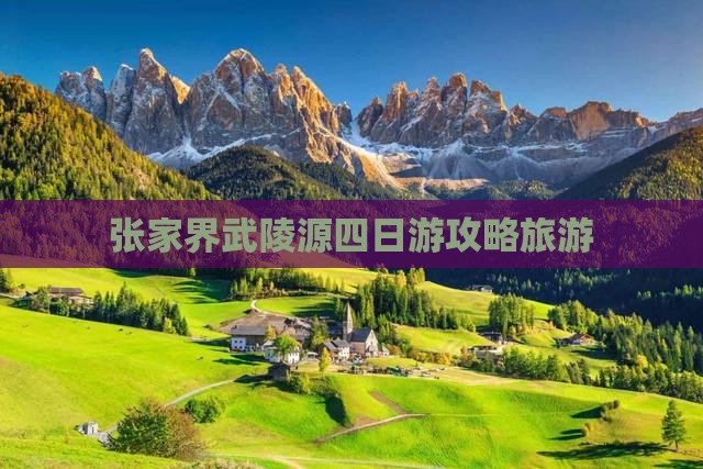 怒江去张家界武陵源四日游