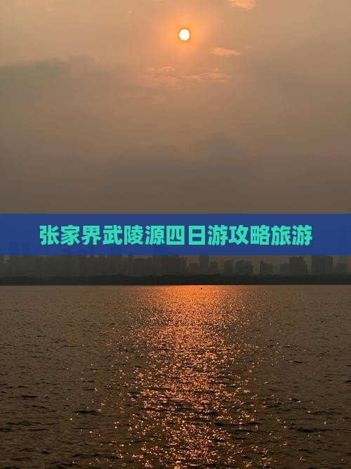 怒江去张家界武陵源四日游