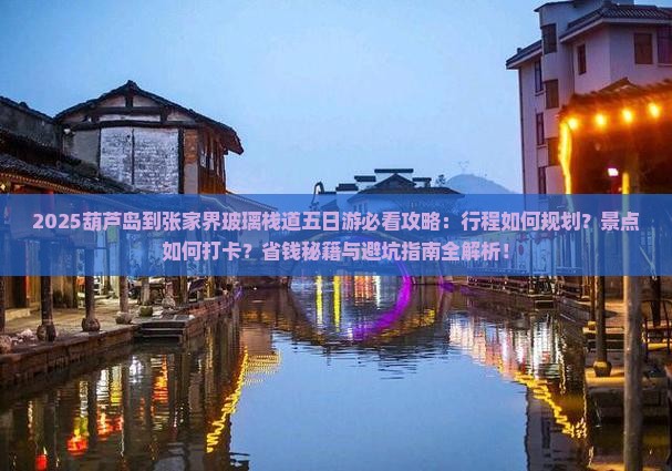 葫芦岛到张家界玻璃栈道五日游