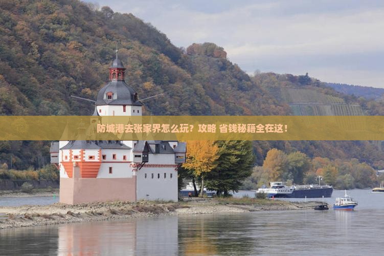 防城港去张家界旅行社