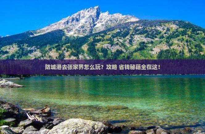 防城港去张家界旅行社