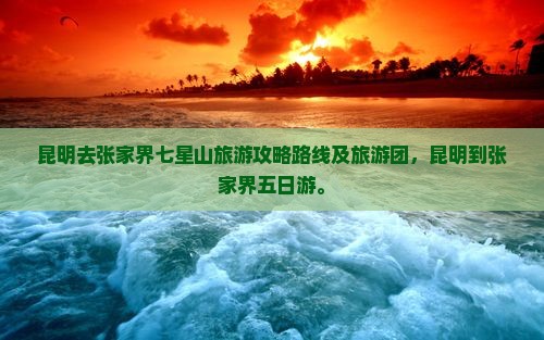 昆明去张家界七星山旅游