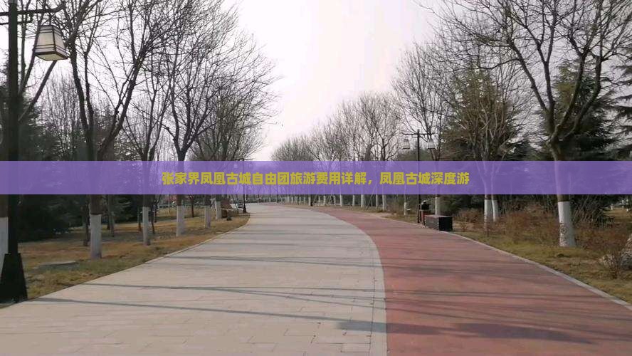 海北去张家界凤凰古城自由团