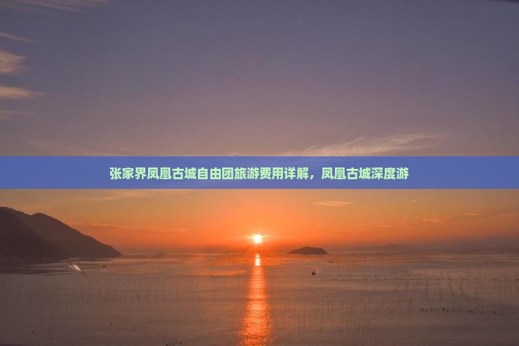 海北去张家界凤凰古城自由团