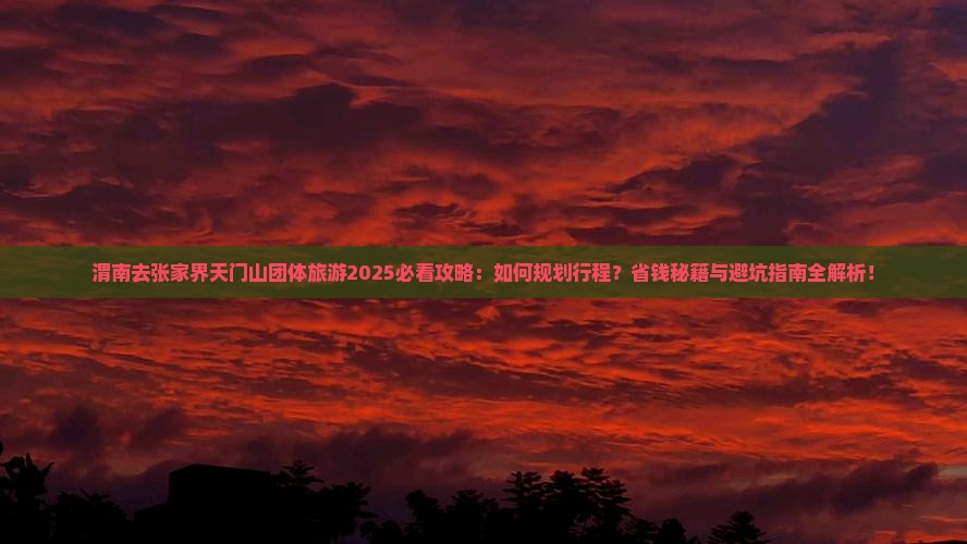 渭南去张家界天门山团体旅游