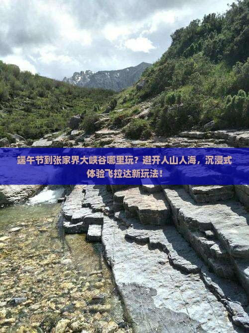 端午节到张家界大峡谷哪里玩